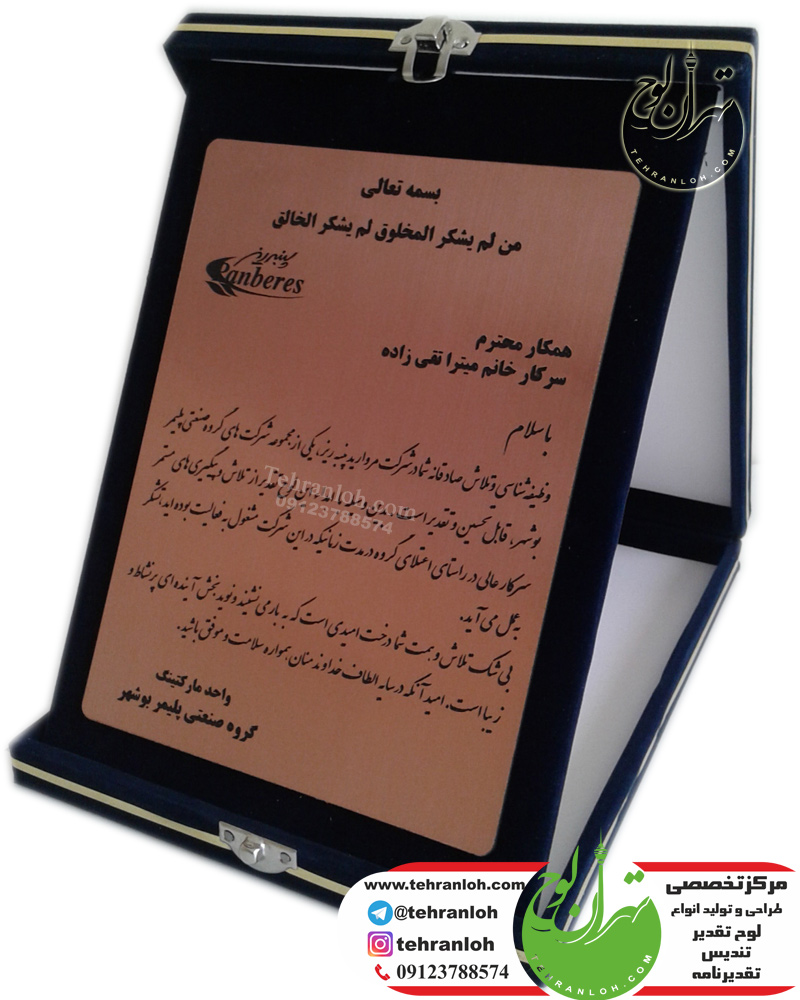 لوح تقدیر و تقدیرنامه جعبه جیر و مخمل