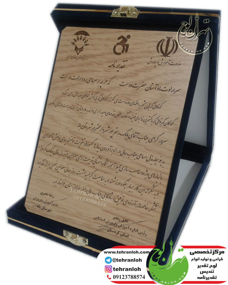 لوح تقدیر و تقدیرنامه جعبه جیر و مخمل
