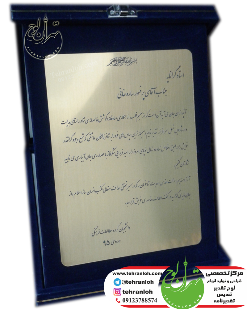 لوح تقدیر و تقدیرنامه جعبه جیر و مخمل