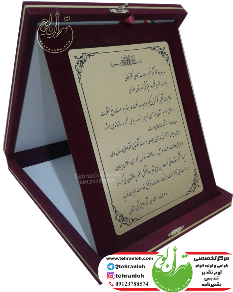 لوح تقدیر و تقدیرنامه جعبه جیر و مخمل