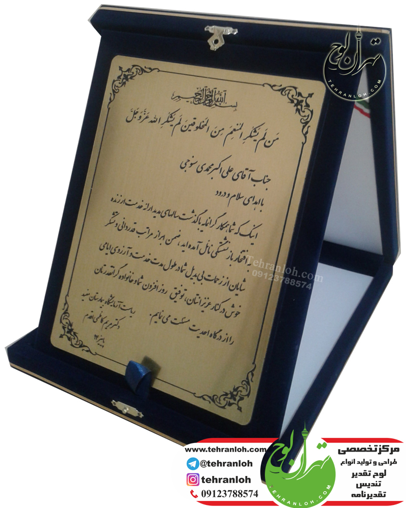 لوح تقدیر و تقدیرنامه جعبه جیر و مخمل