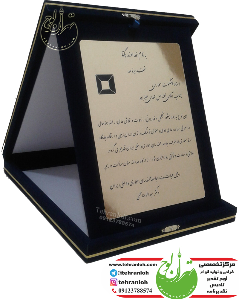 لوح تقدیر و تقدیرنامه جعبه جیر و مخمل