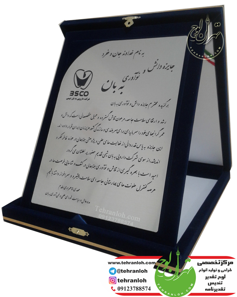 لوح تقدیر و تقدیرنامه جعبه جیر و مخمل
