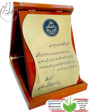 لوح جعبه ای چوبي با نوار خاتم ويژه تقدیر از همکار نمونه از طرف دانشگاه تهران