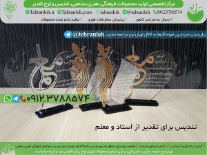 14-تندیس تقدیر از استاد و معلم تهران لوح