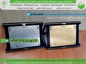 24-لوح تقدیرافقی جیر بازنشستگی تهران لوح