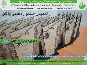 55-تندیس جشنواره علمی پلکان تهران لوح