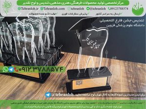 65-تندیس دندانپزشکی تهران لوح