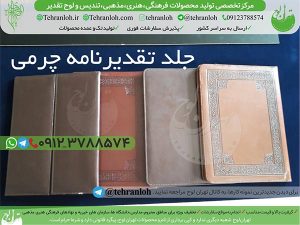71-جلد تقدیرنامه چرمی تهران لوح