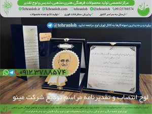 76-لوح انتصاب تودیع معارفه شرکت مینو تهران لوح