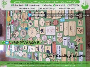 80-ساخت پلاک لوگو تهران لوح