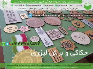 84-حک وبرش لیزری تهران لوح