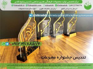 91-تندیس جشنواره مطبوعات تهران لوح