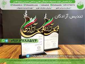 93-تندیس آزادگان جنگ تحمیلی تهران لوح