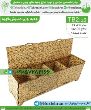 Tb2-جعبه چوبی چای