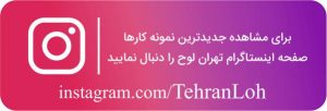 اینستاگرام تهران لوح