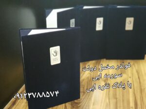 فروش تک و عمده فولدر مخمل لوح تقدیرنامه
