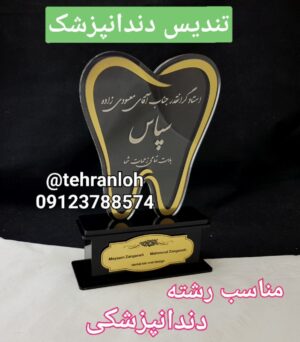 تندیس تقدیر از دندانپزشک تندیس فارغ التحصیلی دندانپزشکی