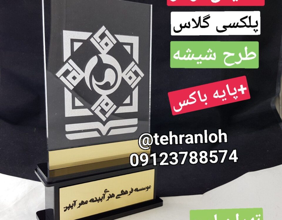 تندیس لوگو شیشه ای ، تندیس لوگو لیزری