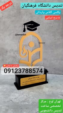 تندیس شیشه ای دانشگاه فرهنگیان ازجنس پلکسی گلاس وارداتی