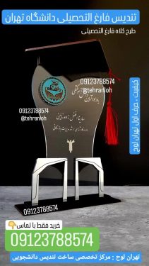 تندیس دانشجویی دانشگاه تهران طرح کلاه فارغ التحصیلی