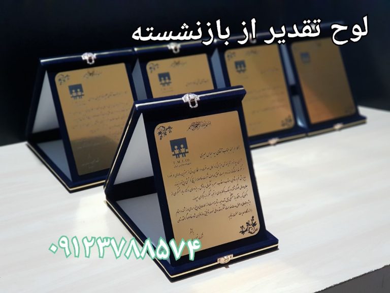 لوح تقدیر از بازنشسته