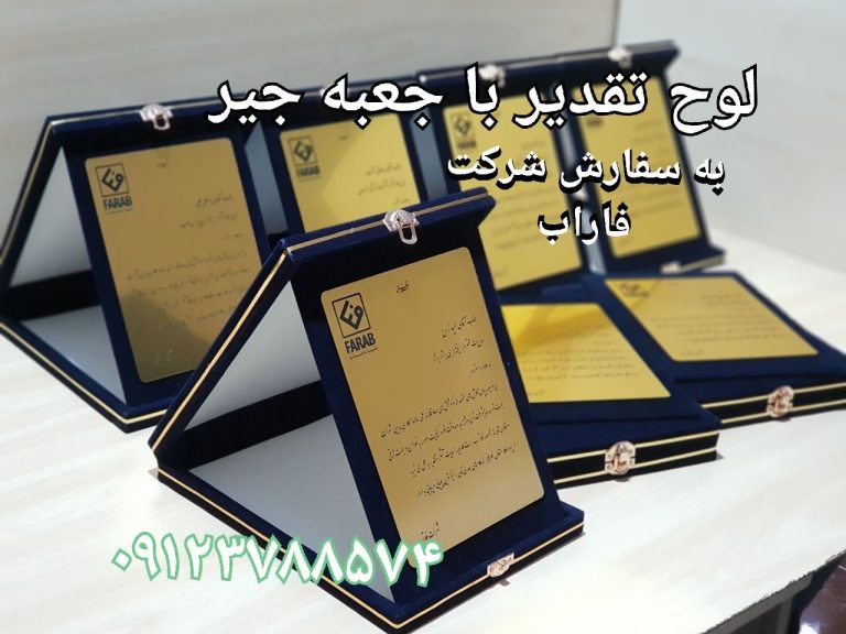 لوح تقدیر با جعبه جیر به سفارش شرکت فاراب