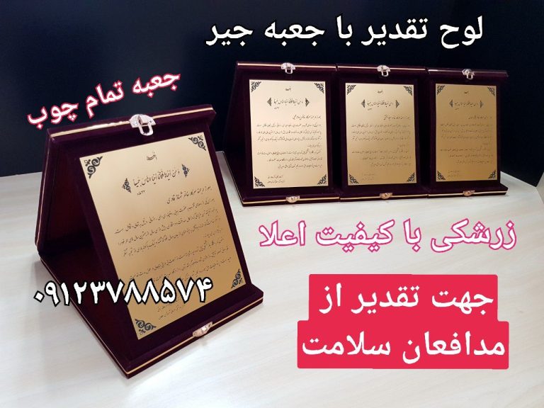 لوح تقدیر با جعبه تمام چوب