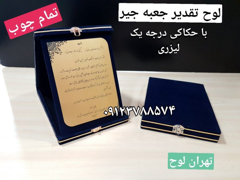 لوح تقدیر جعبه جیر با حکاکی درجه یک لیزری