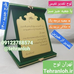 لوح تقدیر جعبه جیر و چرم