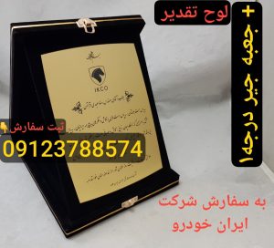 لوح تقدیر جعبه جیر به سفارش شرکت ایران خودرو