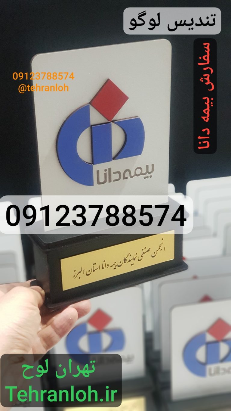 قیمت تندیس لوگو شرکت بیمه دانا + حک لوگو اعلا