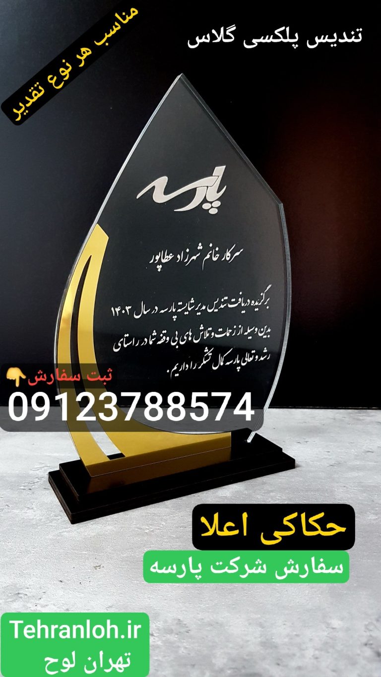 تندیس پلکسی گلاس به سفارش شرکت پارسه