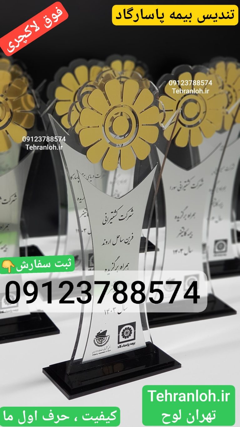 تندیس پلکسی گلاس لاکچری