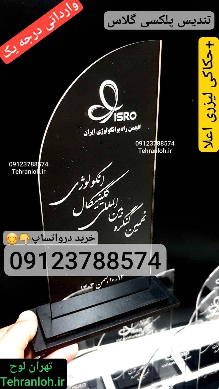 خرید تندیس پلکسی گلاس وارداتی درجه یک + حکاکی لیزری اعلا