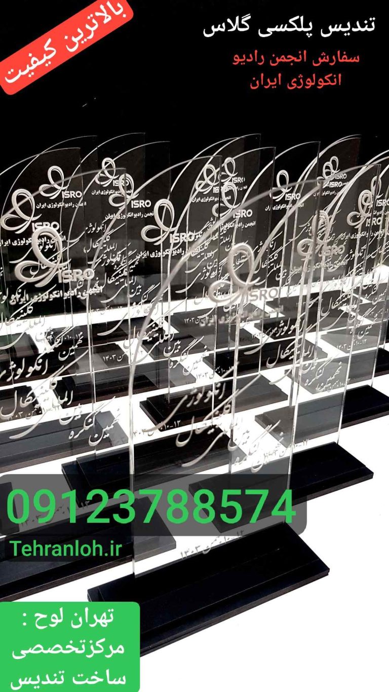 تندیس پلکسی گلاس وارداتی