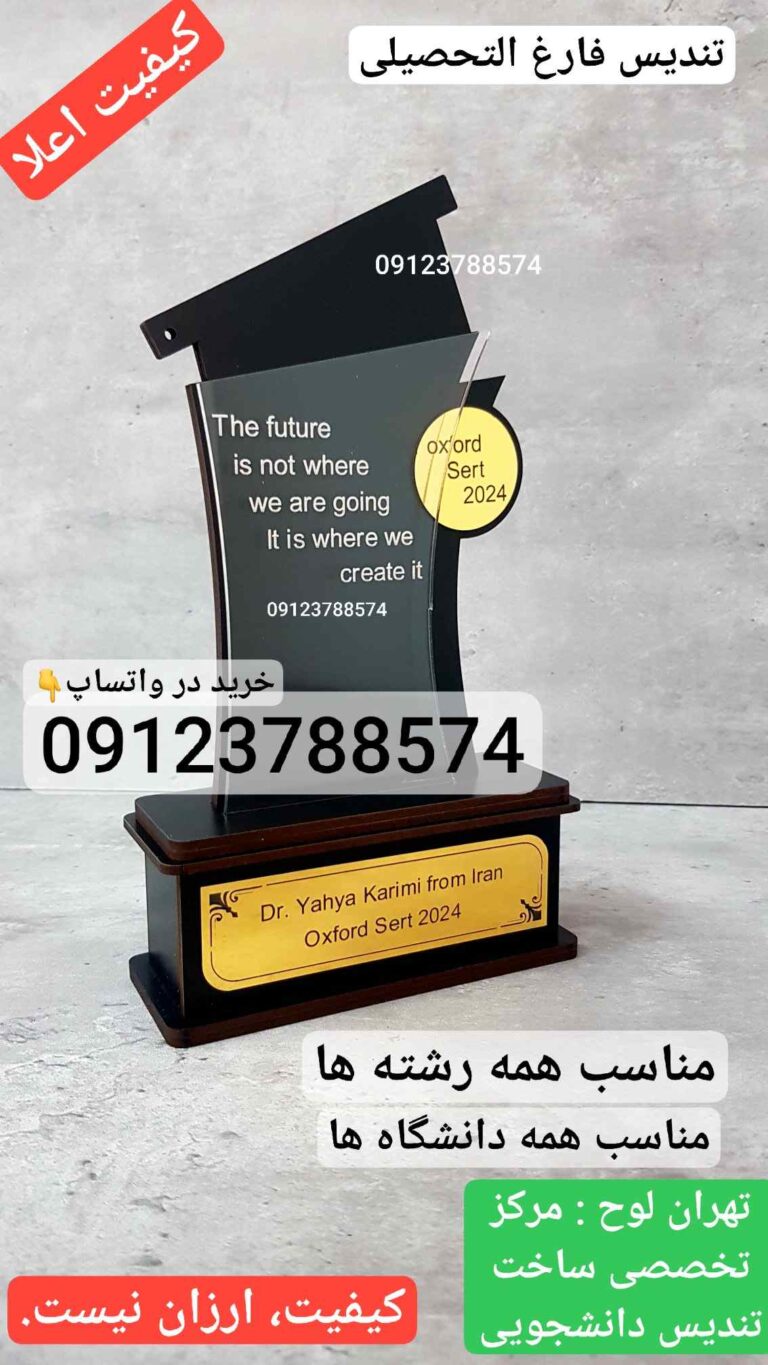 مرکز خرید تندیس فارغ التحصیلی تهران