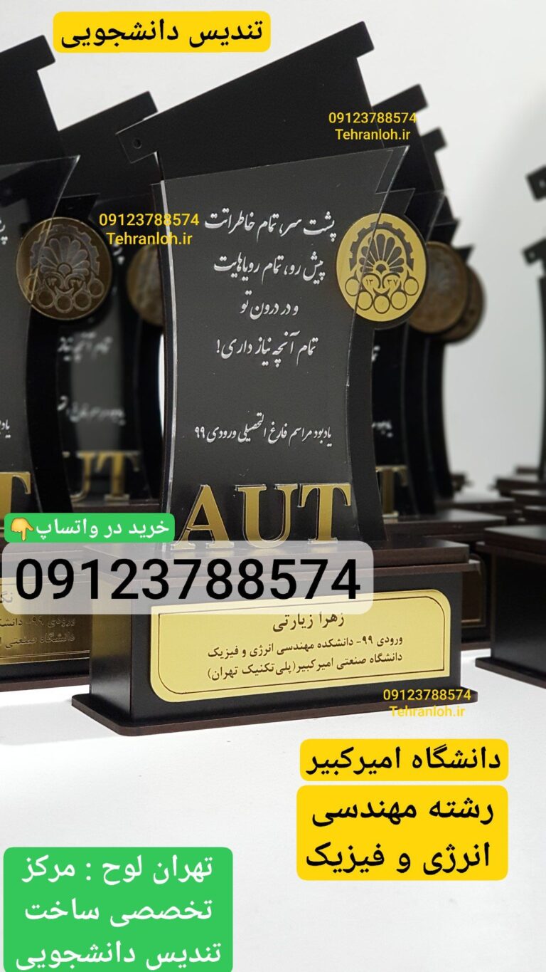 تندیس دانشجویی دانشگاه امیرکبیر