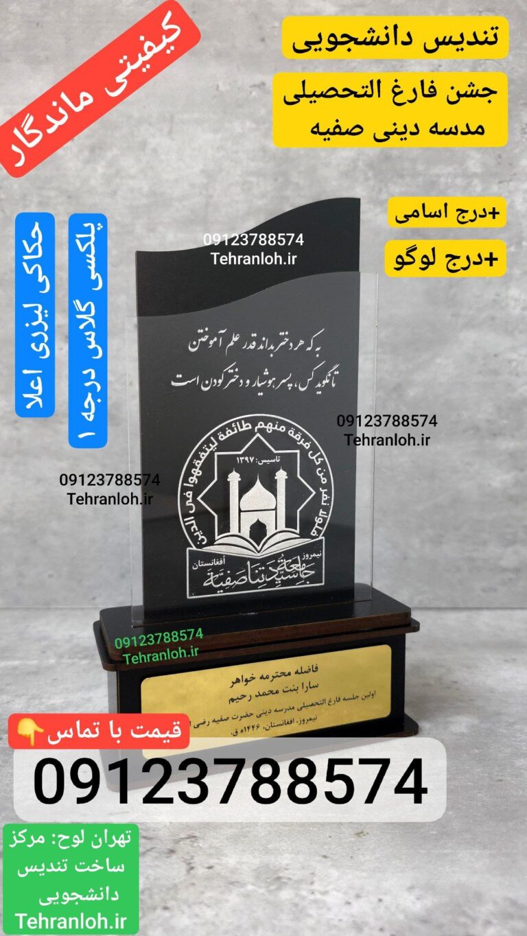 تندیس دانشجویی جشن فارغ التحصیلی مدرسه دینی صفیه