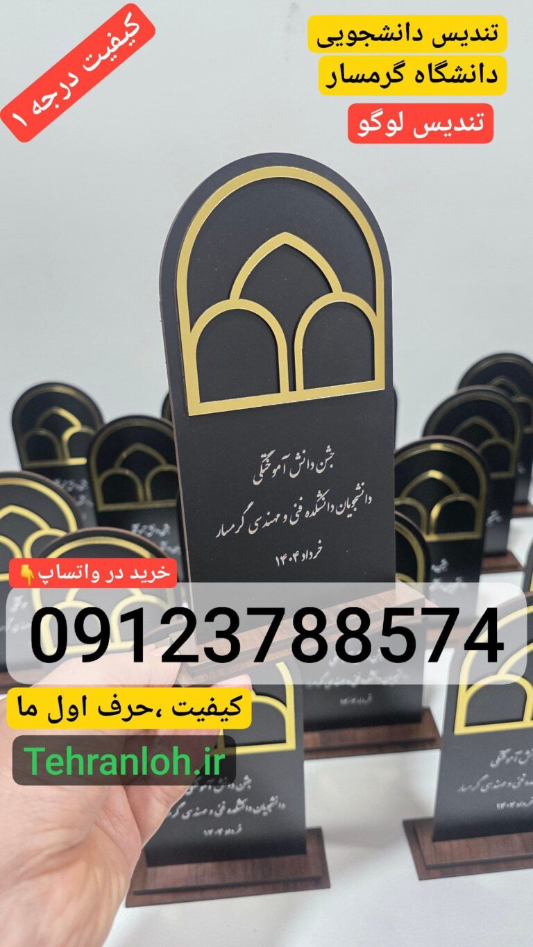 تندیس دانشجویی دانشگاه گرمسار- کیفیت درجه یک