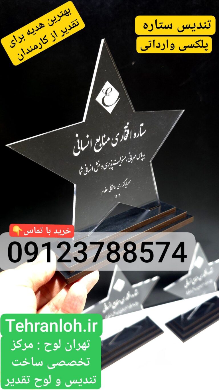 تندیس ستاره پلکسی وارداتی