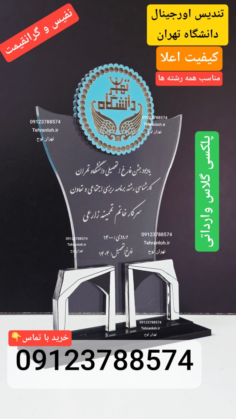 سفارش تندیس اورجینال دانشگاه تهران کیفیت اعلا