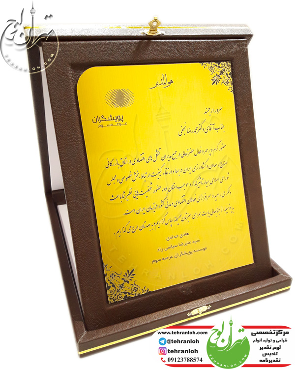 لوح چرمی با جعبه چرم ارزان برای موسسه پویشگران عرصه سوم