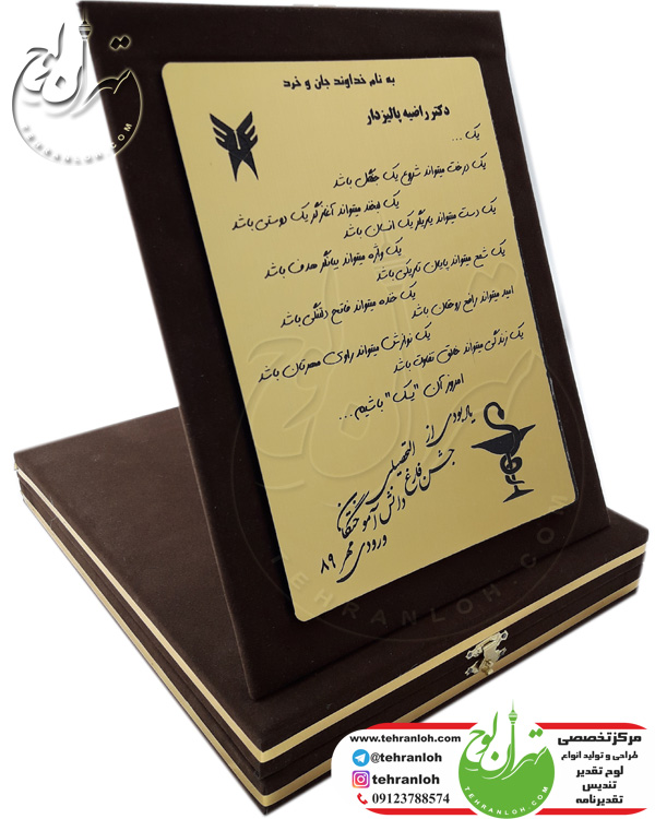 لوح تقدیر جعبه جیر جشن فارق التحصیلی دانش آموختگان ورودی مهر 89