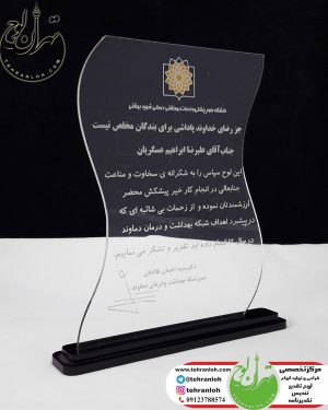 تندیس پلکسی گلاس شیشه ای برای دانشگاه علوم پزشکی و خدمات درمانی شهید بهشتی
