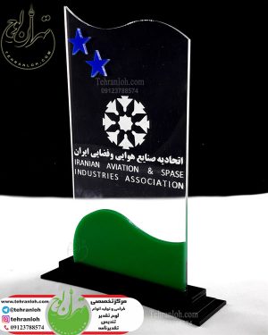 ساخت و تولید تندیس ارزان شیشه ای با لوگو سازمان اتحادیه صنایع هوایی و فضایی ایران