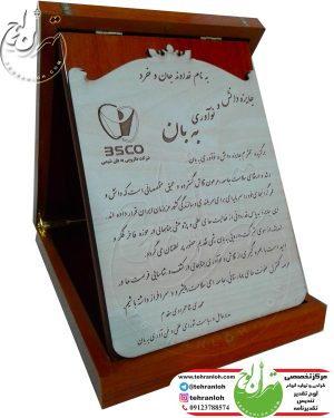 لوح با جعبه چوبي با نوار خاتم ویژه جایزه دانش و نوآوری به بان