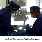 افتتاح بیمارستان دندان پزشکی توسط سپاه