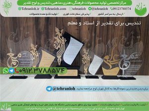 15-قیمت تندیس روزمعلم تهران لوح