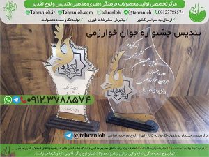 27-تندیس جشنواره خوارزمی تهران لوح